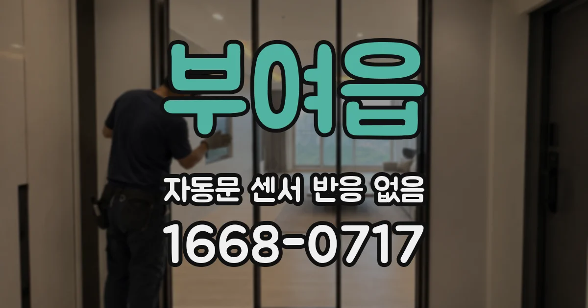 부여읍 자동문 센서 반응 없음