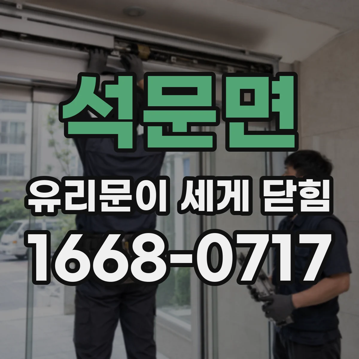 석문면 유리문이 세게 닫힘