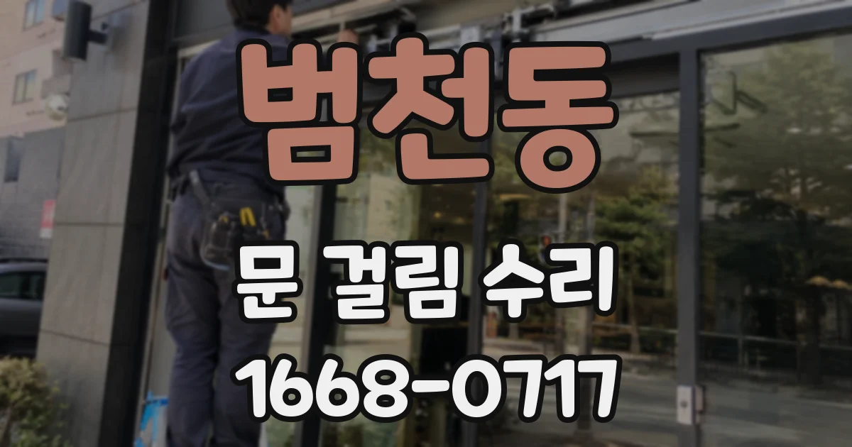 범천동 문 걸림 수리
