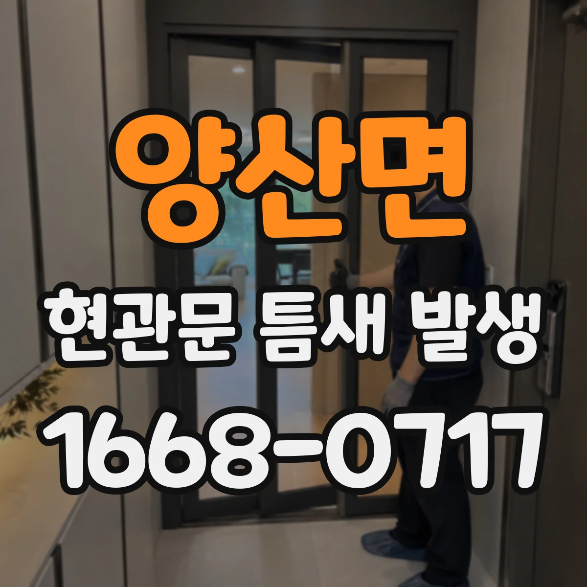 양산면 현관문 틈새 발생