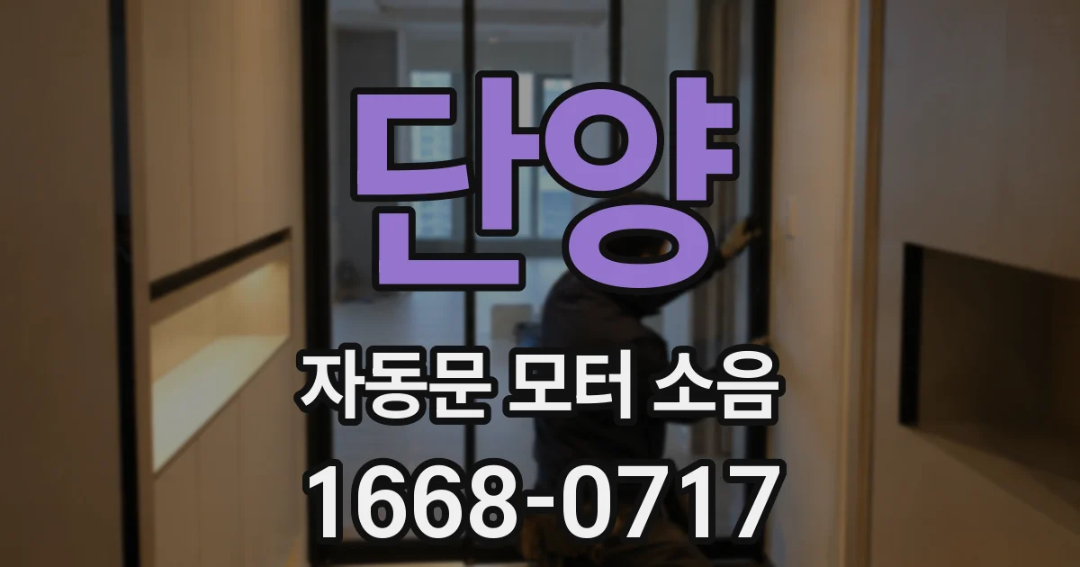 단양 자동문 모터 소음