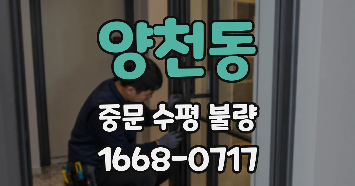 양천동 중문 수평 불량
