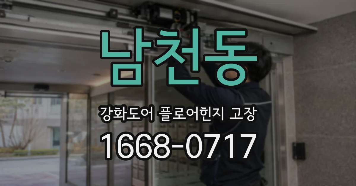 남천동 강화도어 플로어힌지 고장