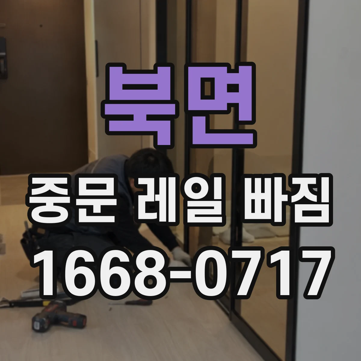 북면 중문 레일 빠짐
