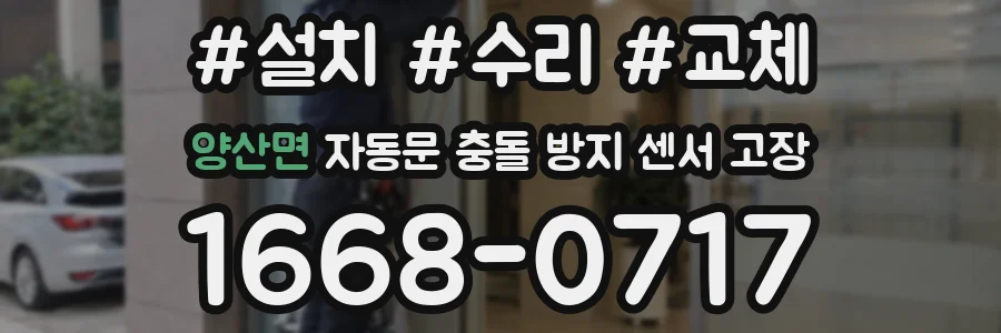 양산면 자동문 충돌 방지 센서 고장