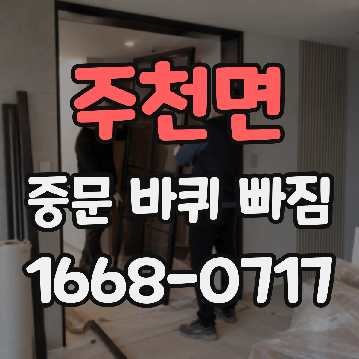 주천면 중문 바퀴 빠짐