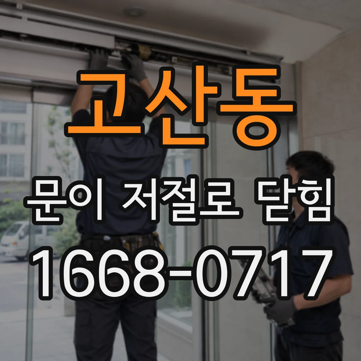 고산동 문이 저절로 닫힘