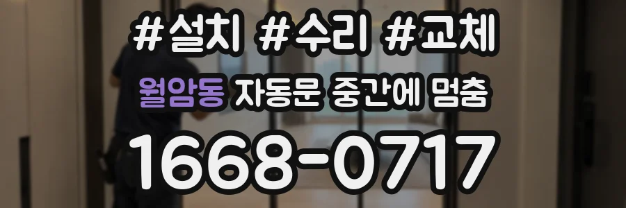 월암동 자동문 중간에 멈춤