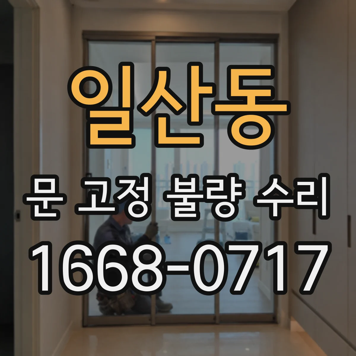일산동 문 고정 불량 수리