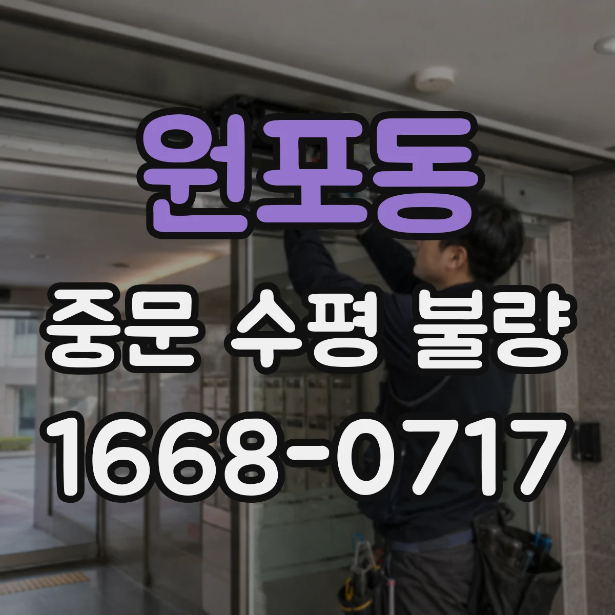 원포동 중문 수평 불량