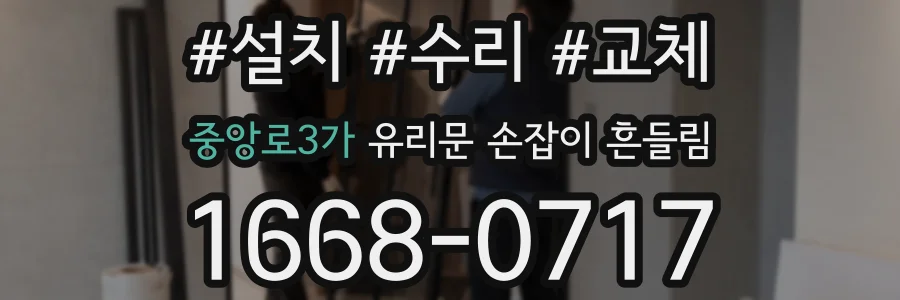 중앙로3가 유리문 손잡이 흔들림