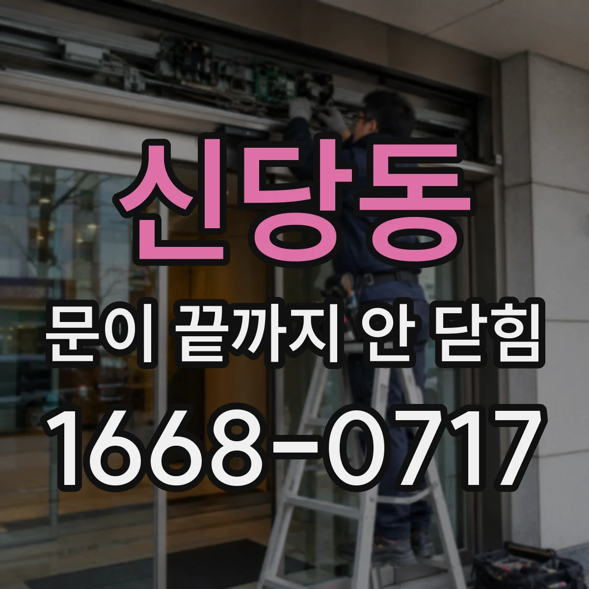 신당동 문이 끝까지 안 닫힘