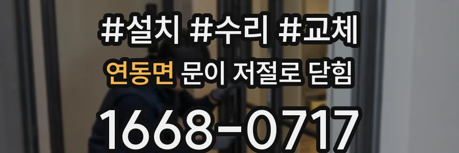 연동면 문이 저절로 닫힘