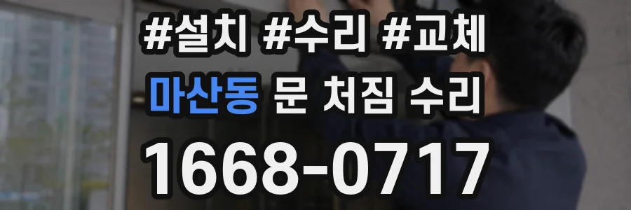 마산동 문 처짐 수리