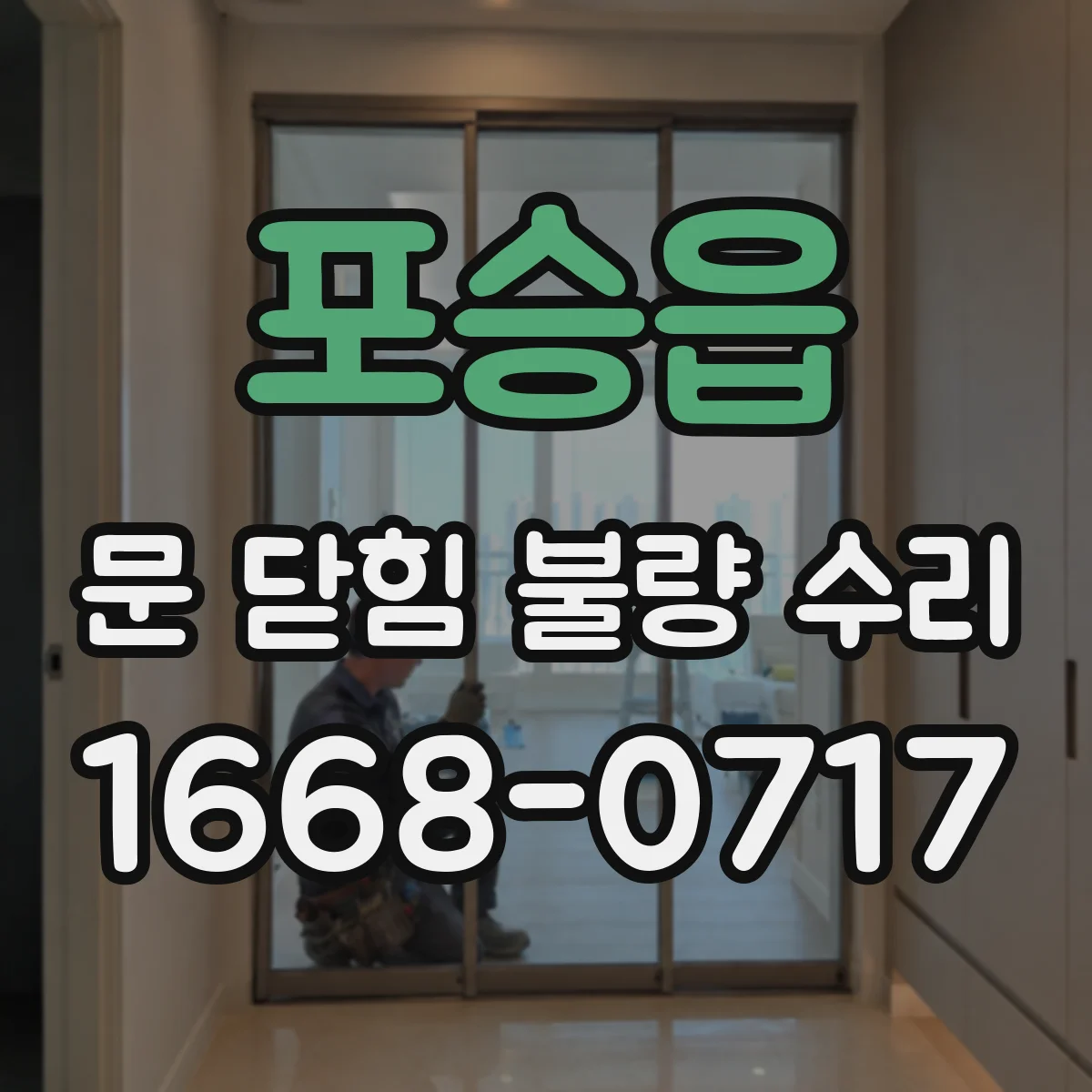 포승읍 문 닫힘 불량 수리