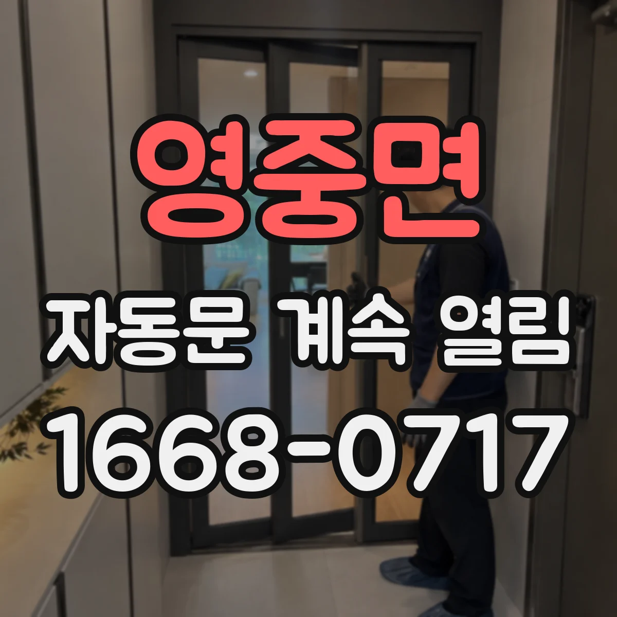 영중면 자동문 계속 열림