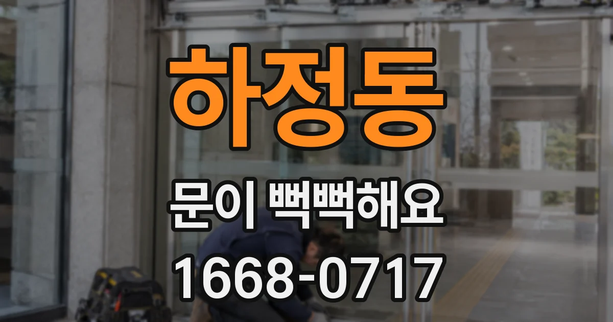 하정동 문이 뻑뻑해요