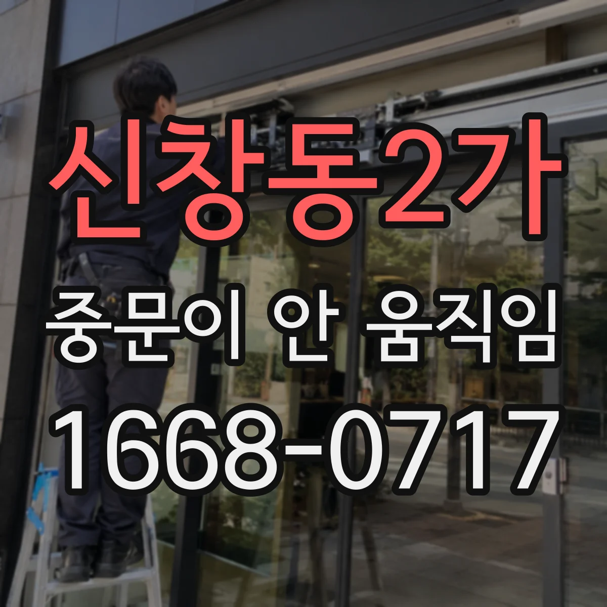 신창동2가 중문이 안 움직임