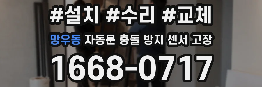 망우동 자동문 충돌 방지 센서 고장
