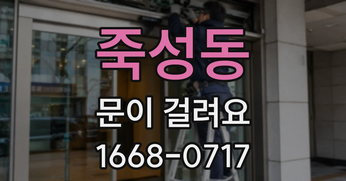 죽성동 문이 걸려요