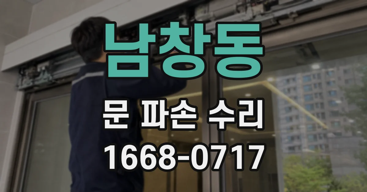 남창동 문 파손 수리