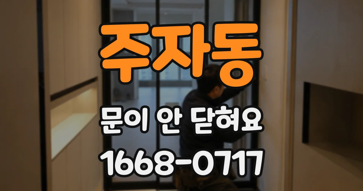 주자동 문이 안 닫혀요