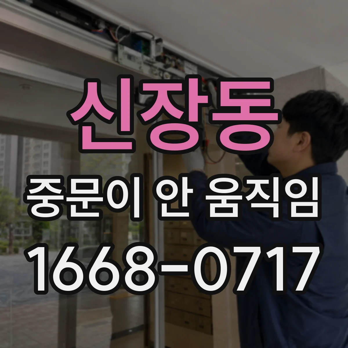 신장동 중문이 안 움직임
