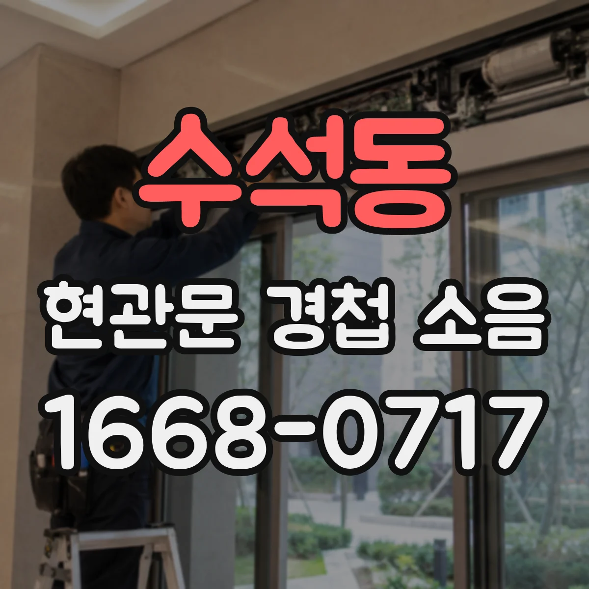 수석동 현관문 경첩 소음
