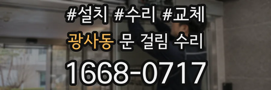 광사동 문 걸림 수리