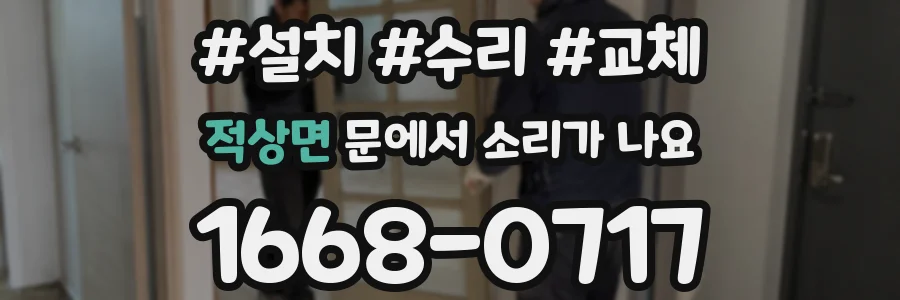 적상면 문에서 소리가 나요