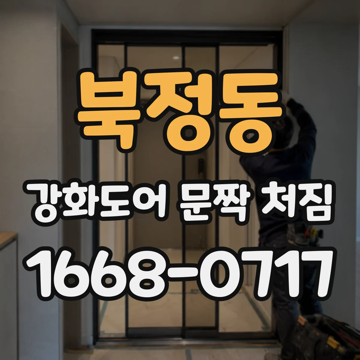 북정동 강화도어 문짝 처짐