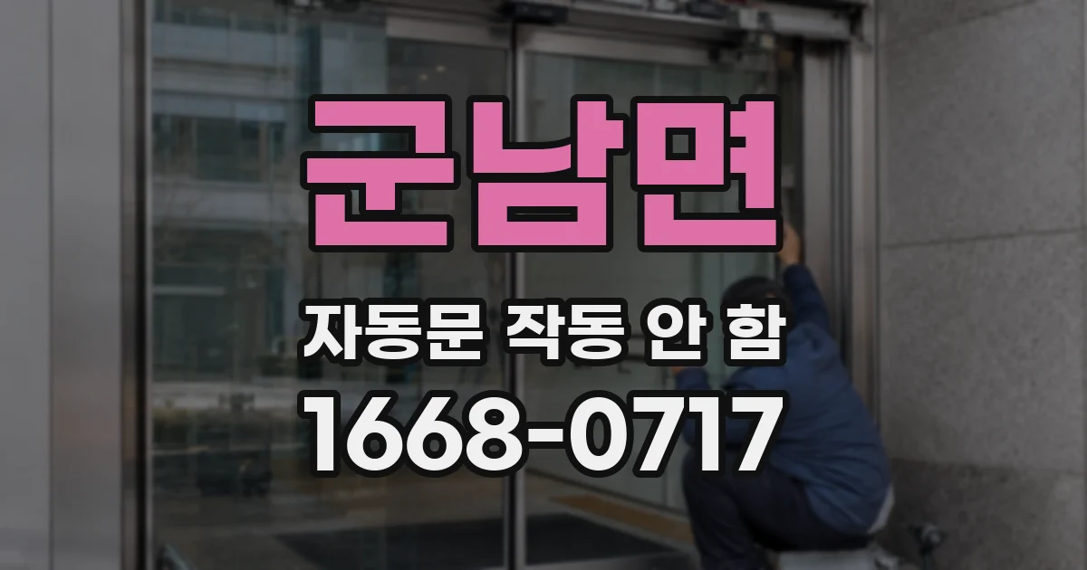 군남면 자동문 작동 안 함