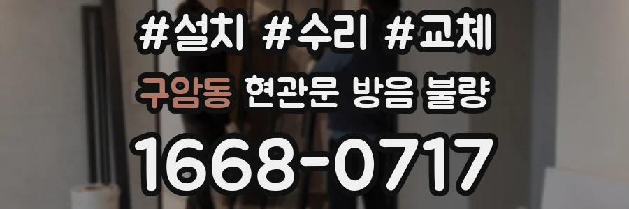 구암동 현관문 방음 불량