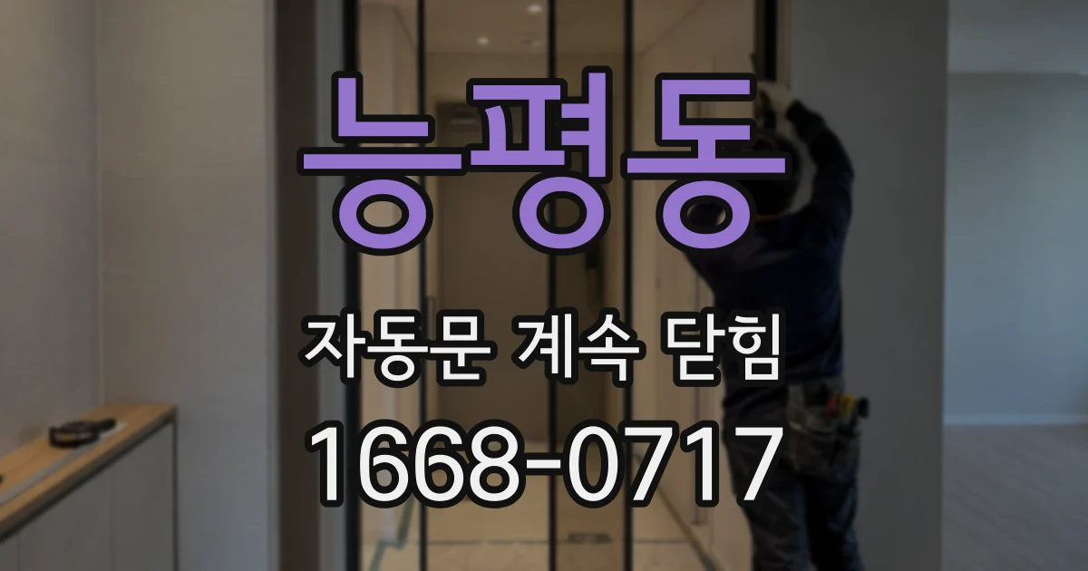 능평동 자동문 계속 닫힘
