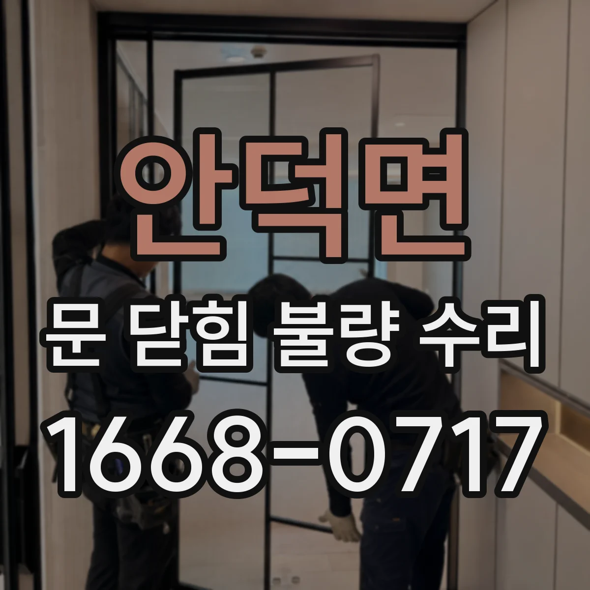 안덕면 문 닫힘 불량 수리