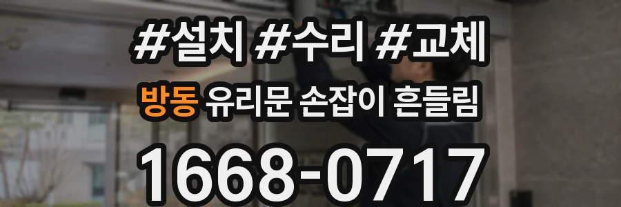 방동 유리문 손잡이 흔들림