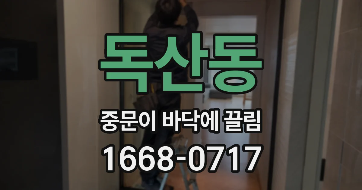 독산동 중문이 바닥에 끌림