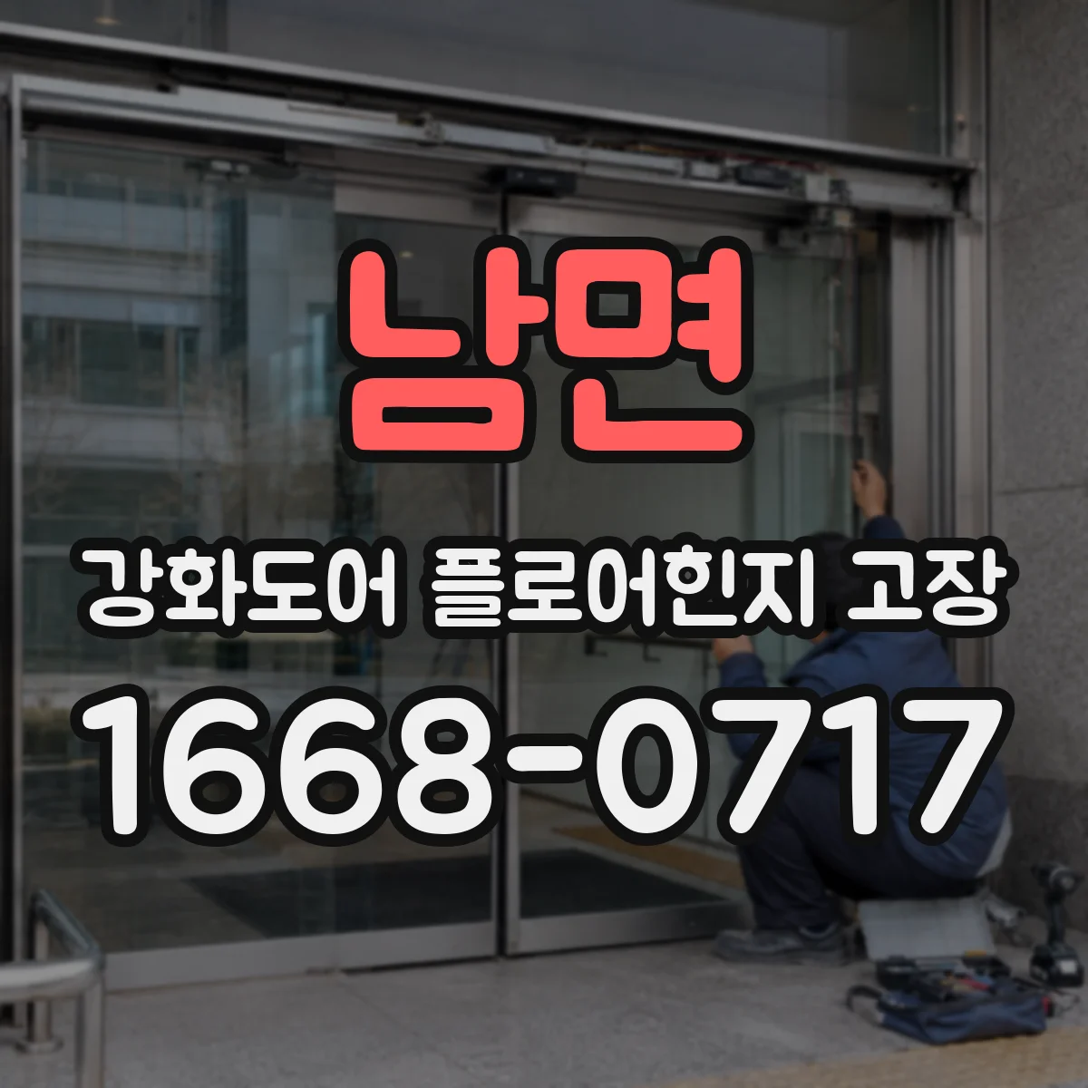 남면 강화도어 플로어힌지 고장