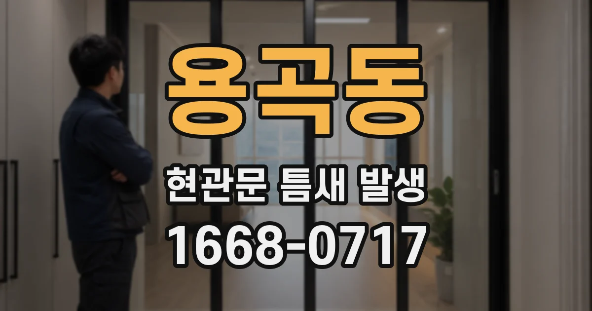 용곡동 현관문 틈새 발생