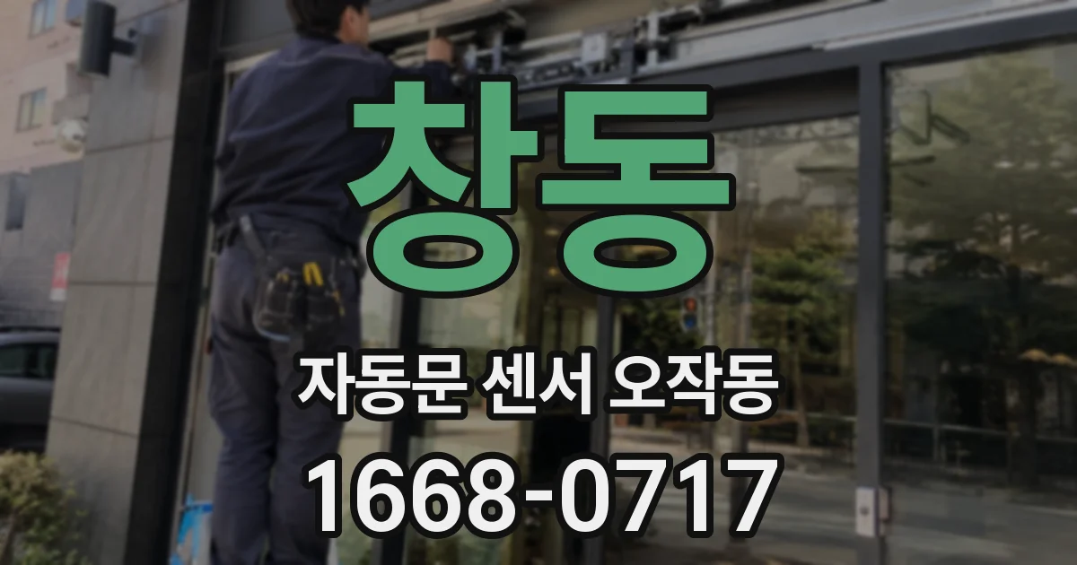 창동 자동문 센서 오작동