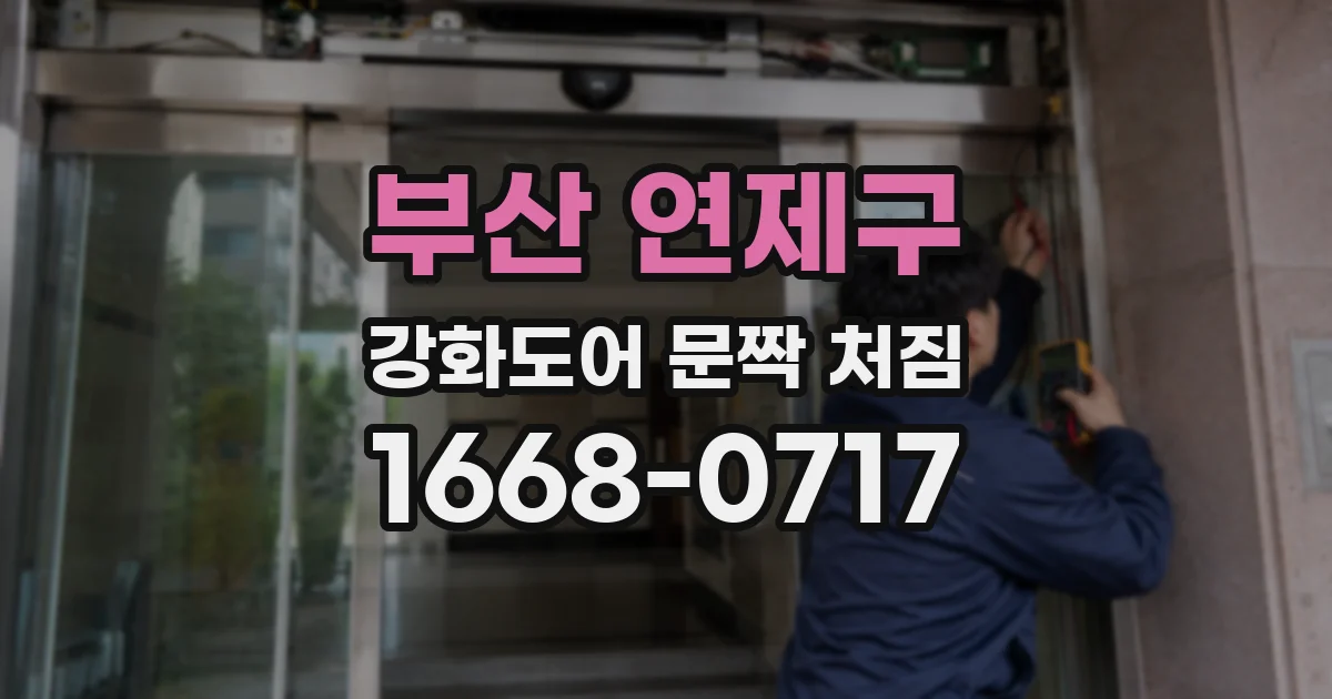 부산 연제구 강화도어 문짝 처짐