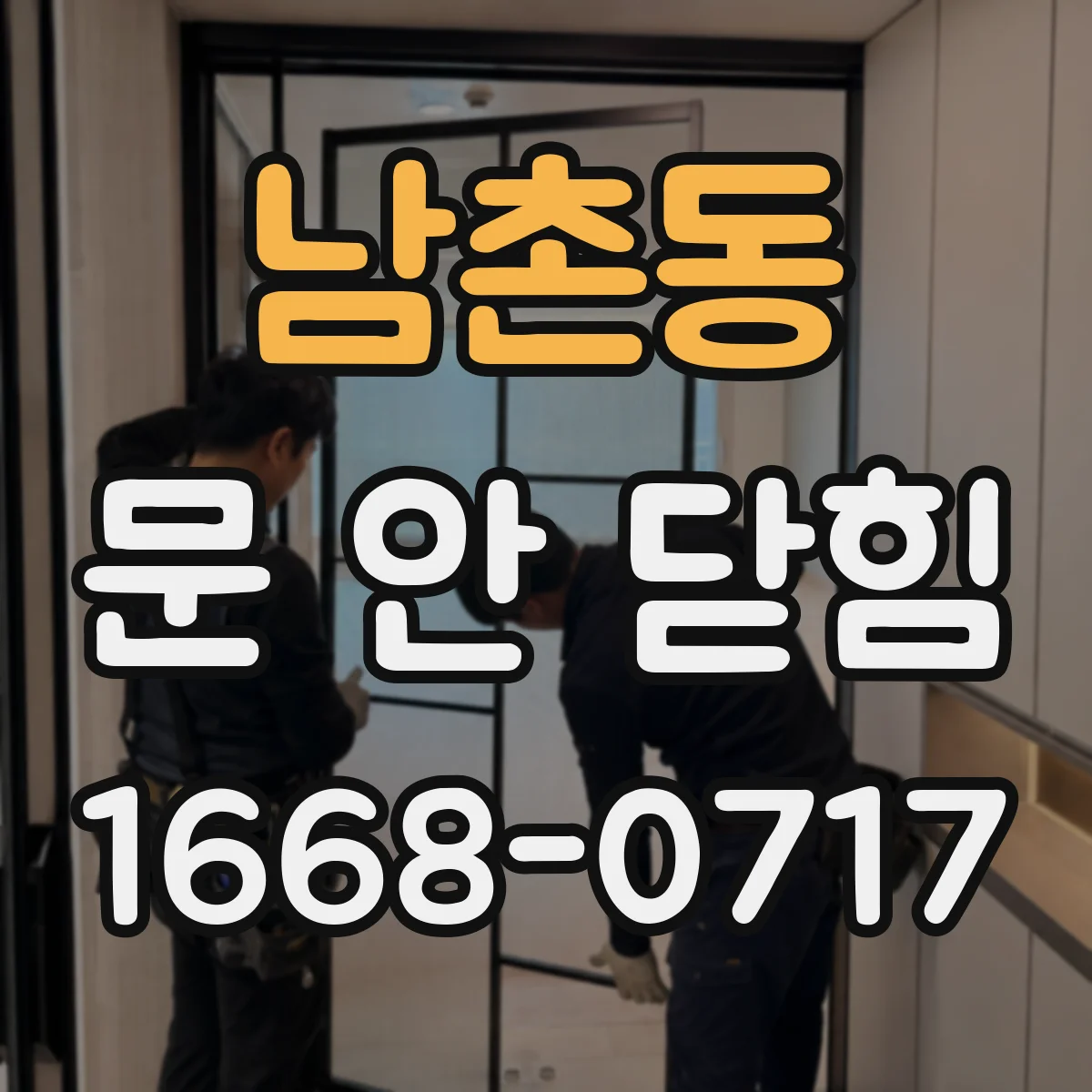 남촌동 문 안 닫힘