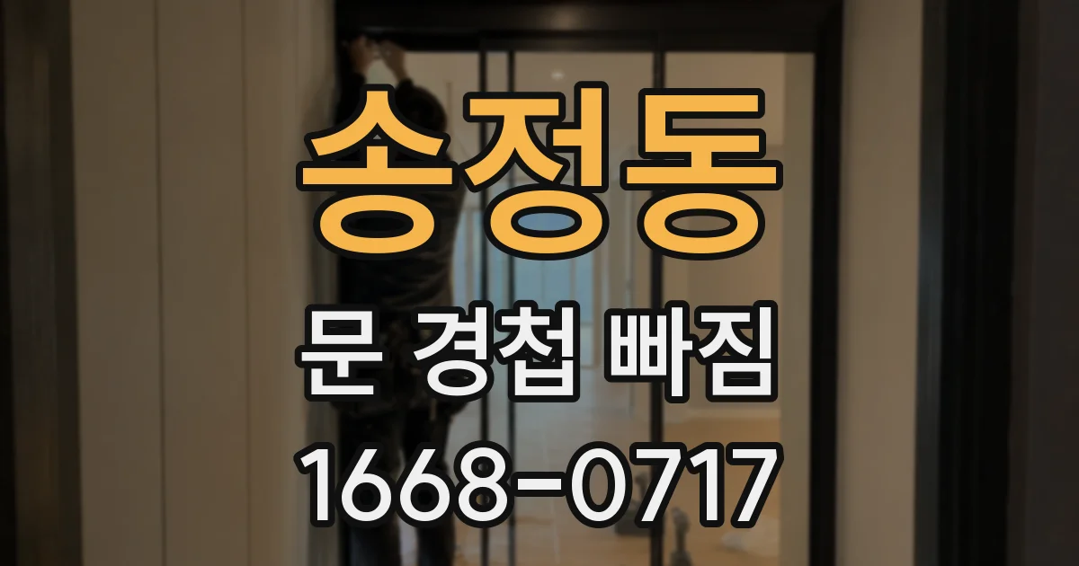송정동 문 경첩 빠짐