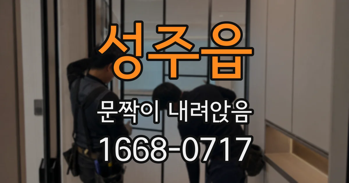 성주읍 문짝이 내려앉음