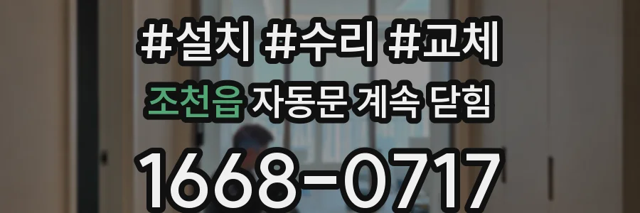 조천읍 자동문 계속 닫힘