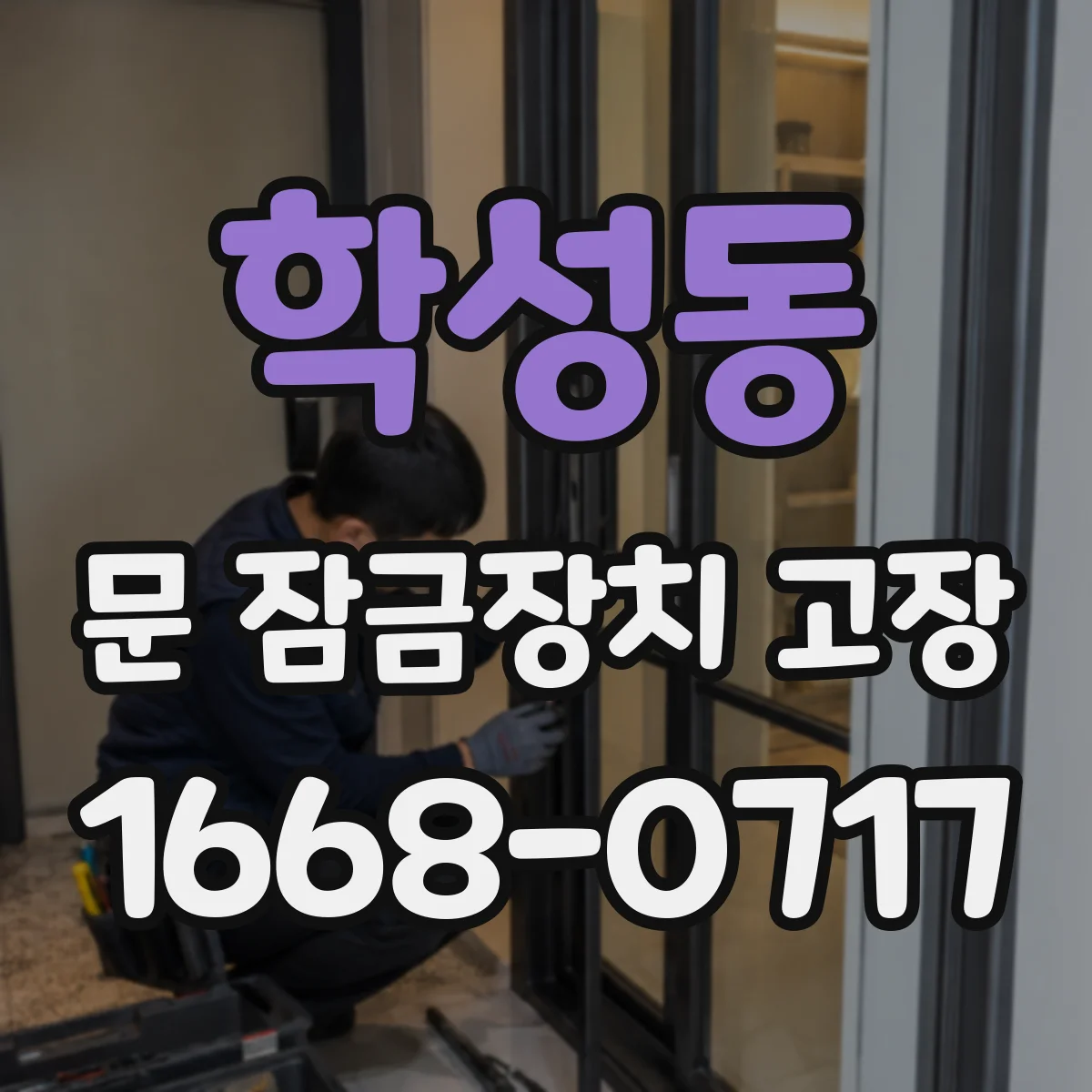 학성동 문 잠금장치 고장