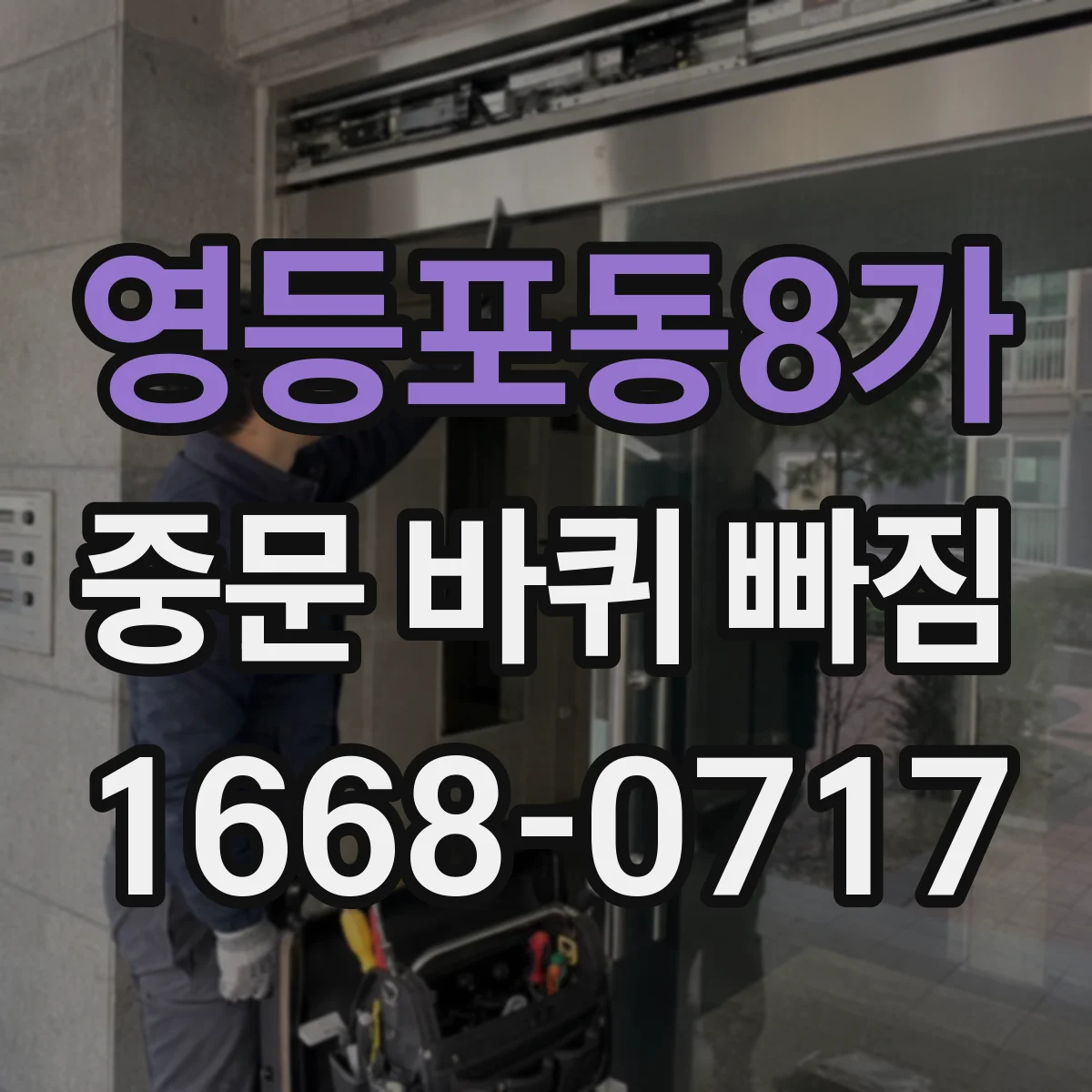 영등포동8가 중문 바퀴 빠짐 레일 이물질 제거 후 재장착