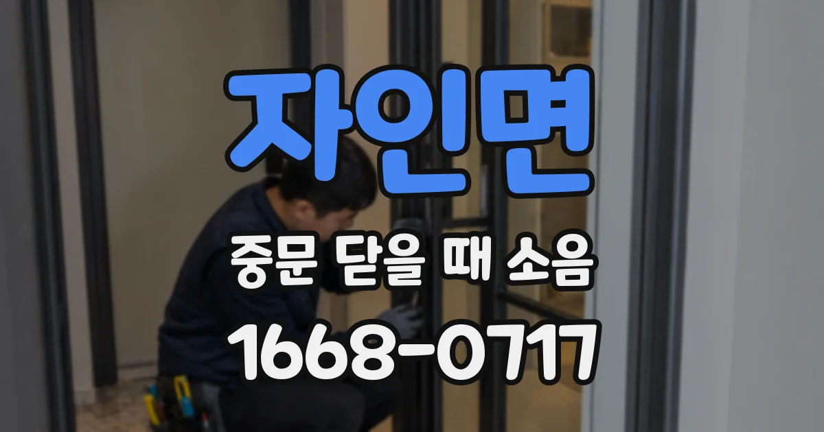 자인면 중문 닫을 때 소음