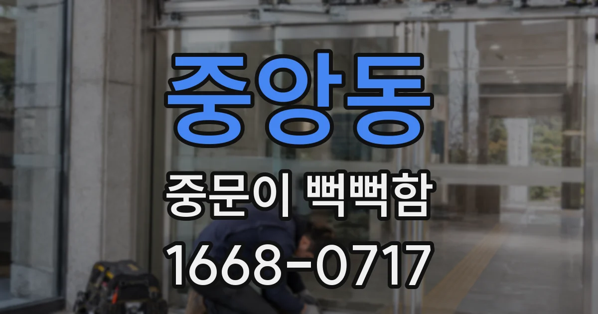 중앙동 중문이 뻑뻑함