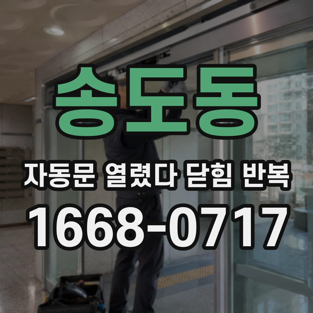 송도동 자동문 열렸다 닫힘 반복